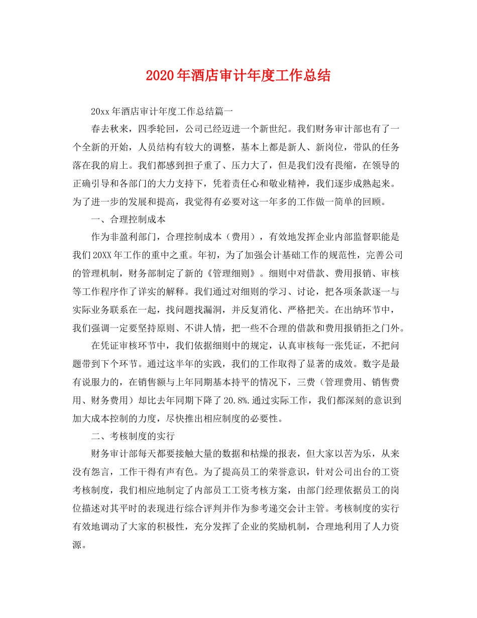 2020年酒店审计年度工作总结 _第1页