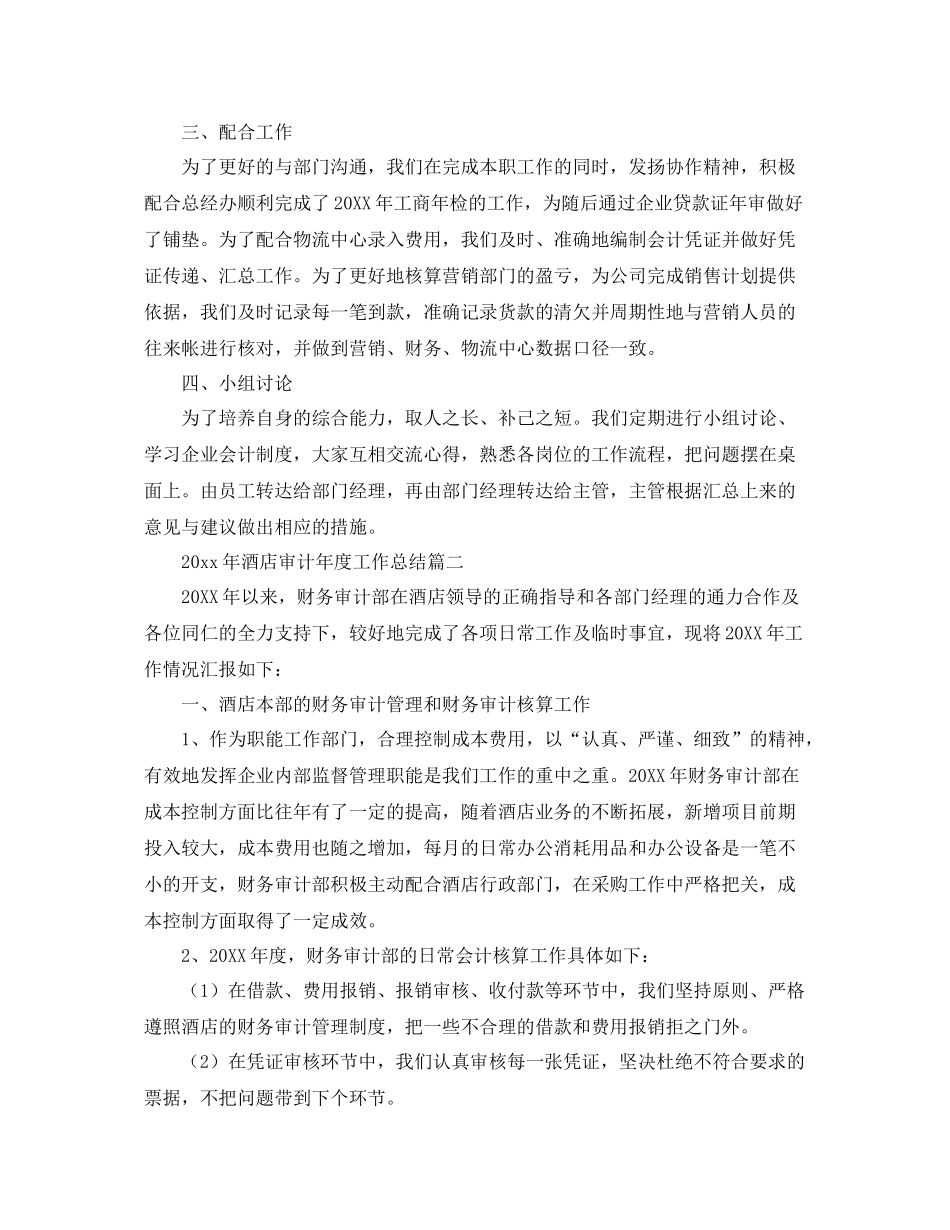 2020年酒店审计年度工作总结 _第2页