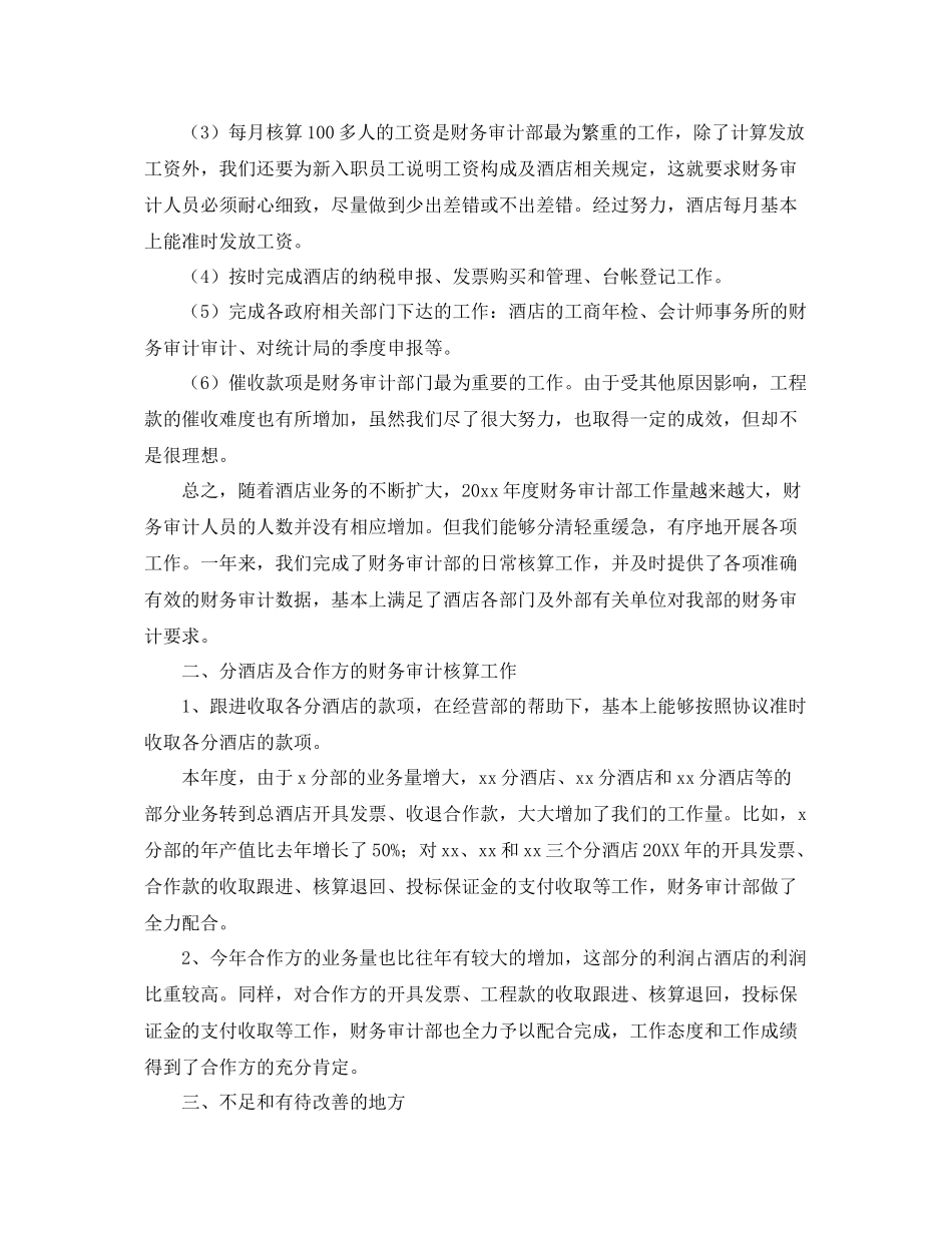 2020年酒店审计年度工作总结 _第3页