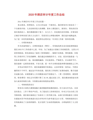 2020年酒店审计年度工作总结 