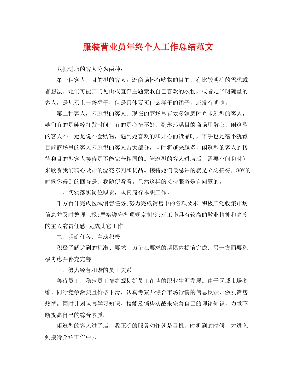 服装营业员年终个人工作总结范文 _第1页