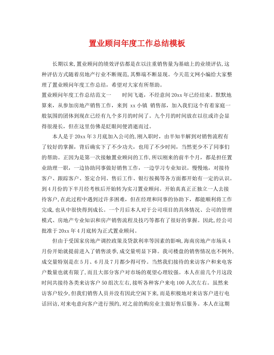 置业顾问年度工作总结模板 _第1页