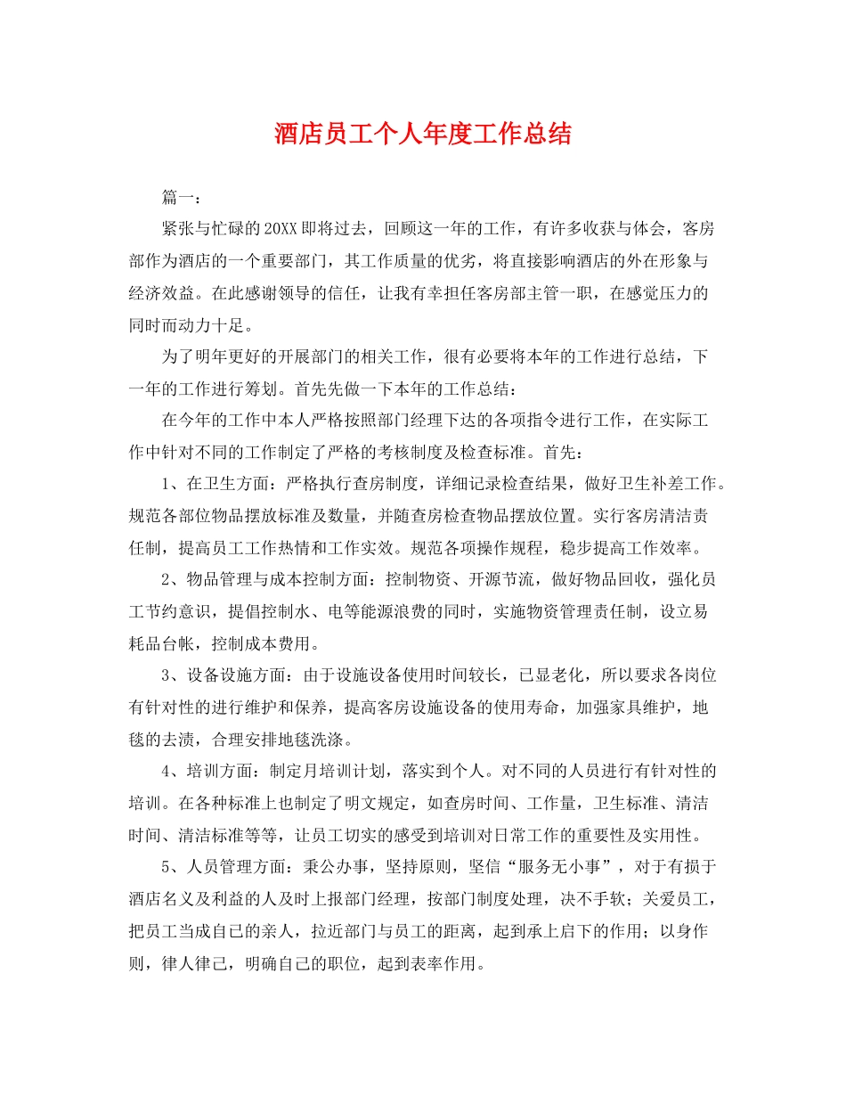 酒店员工个人年度工作总结 _第1页