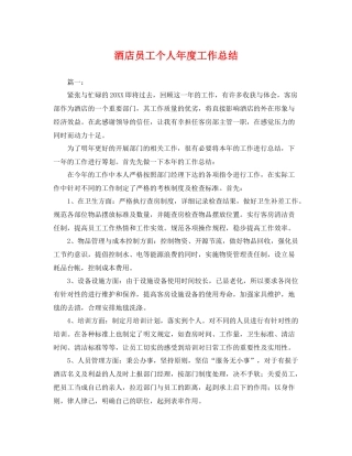 酒店员工个人年度工作总结 