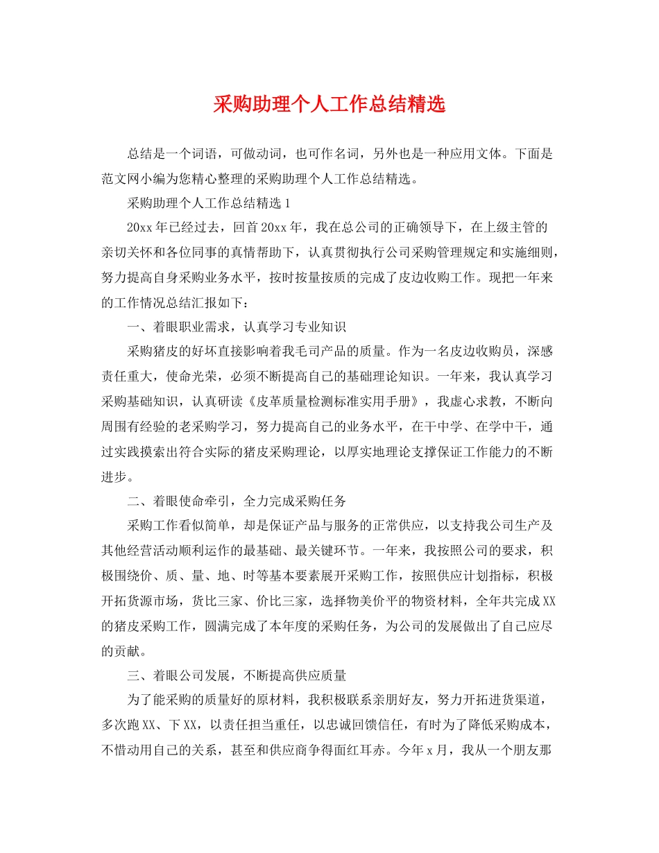 采购助理个人工作总结精选 _第1页