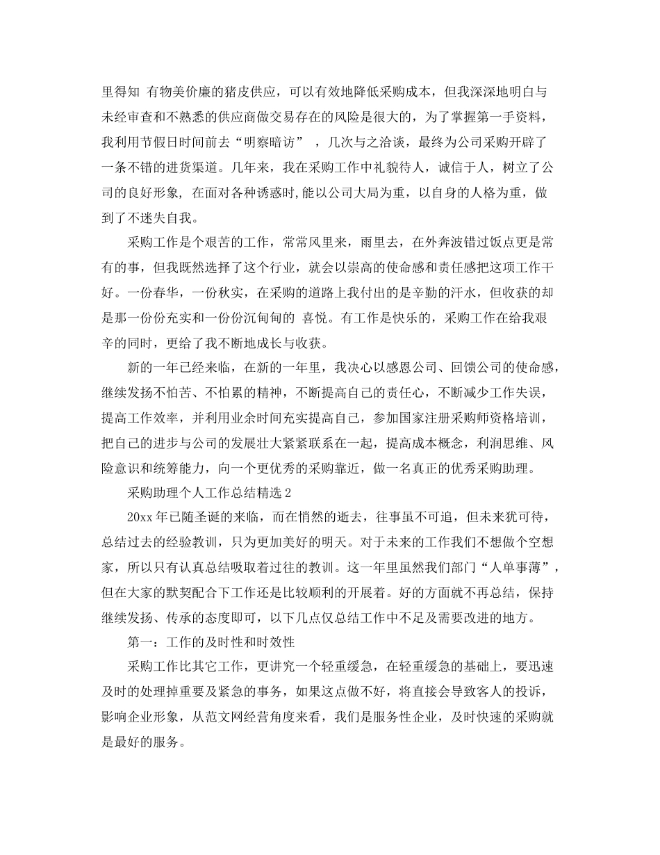 采购助理个人工作总结精选 _第2页