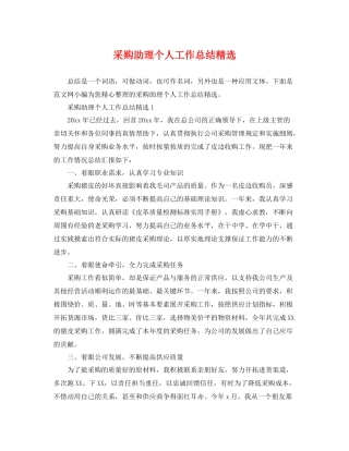 采购助理个人工作总结精选 