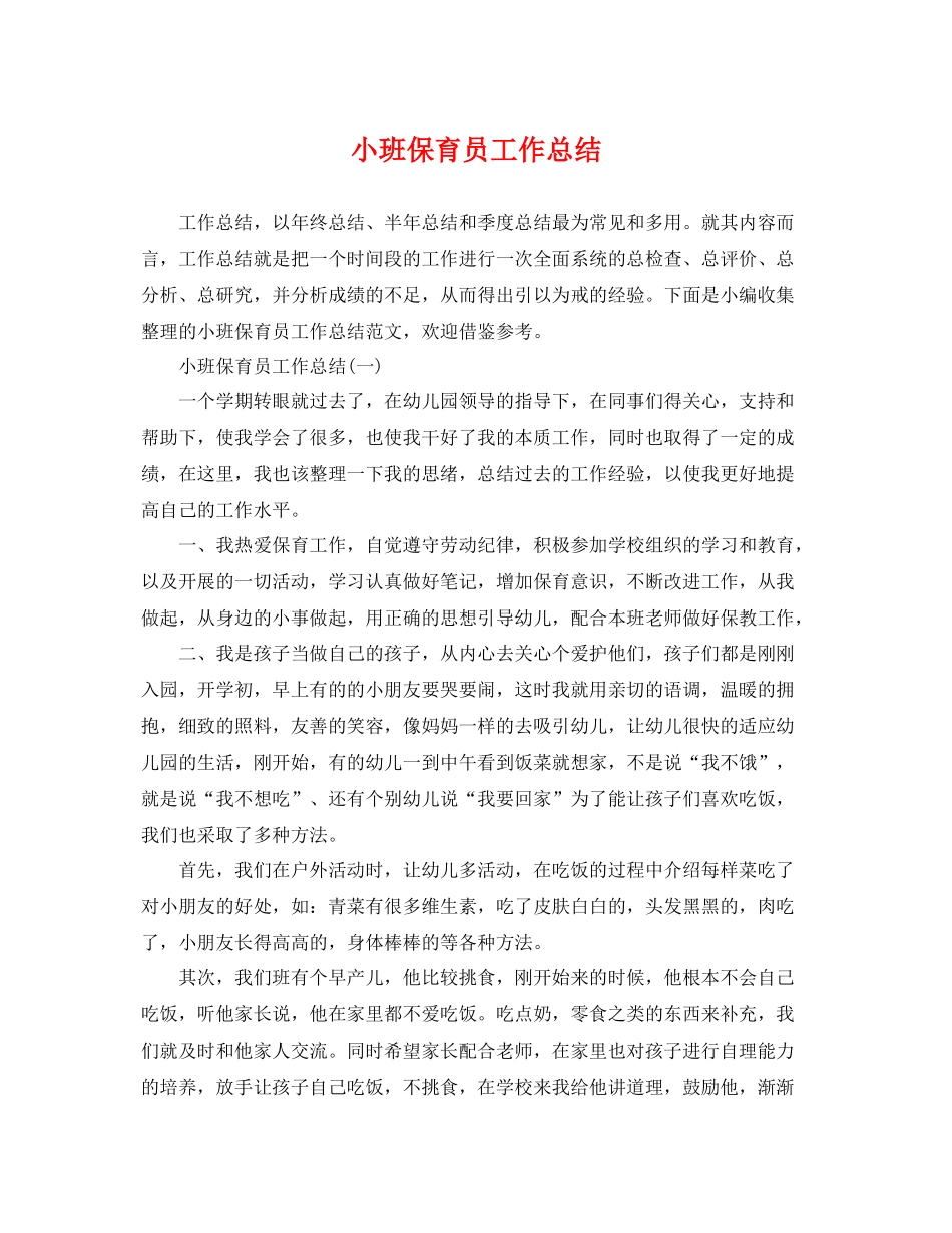 小班保育员工作总结 _第1页