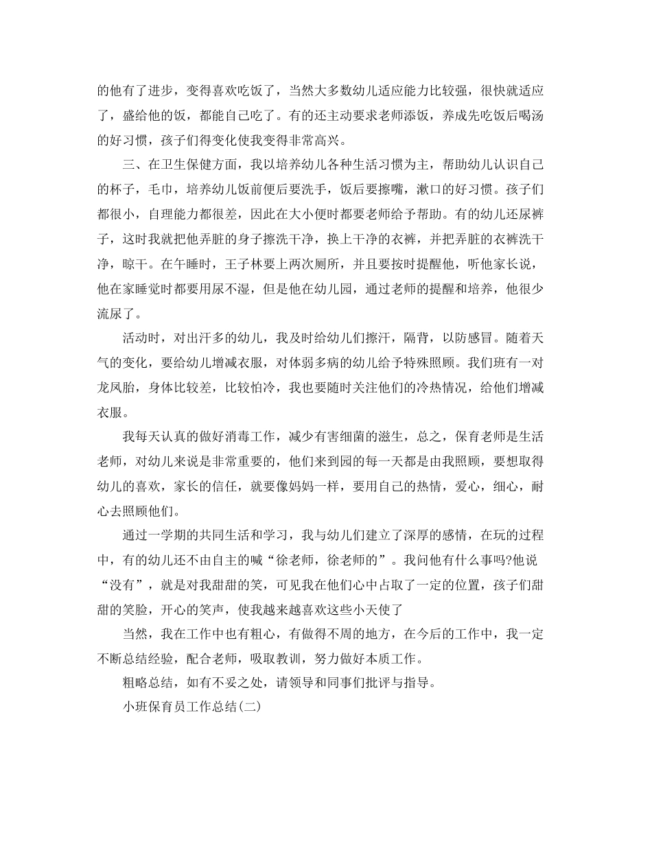 小班保育员工作总结 _第2页