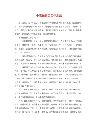 小班保育员工作总结 