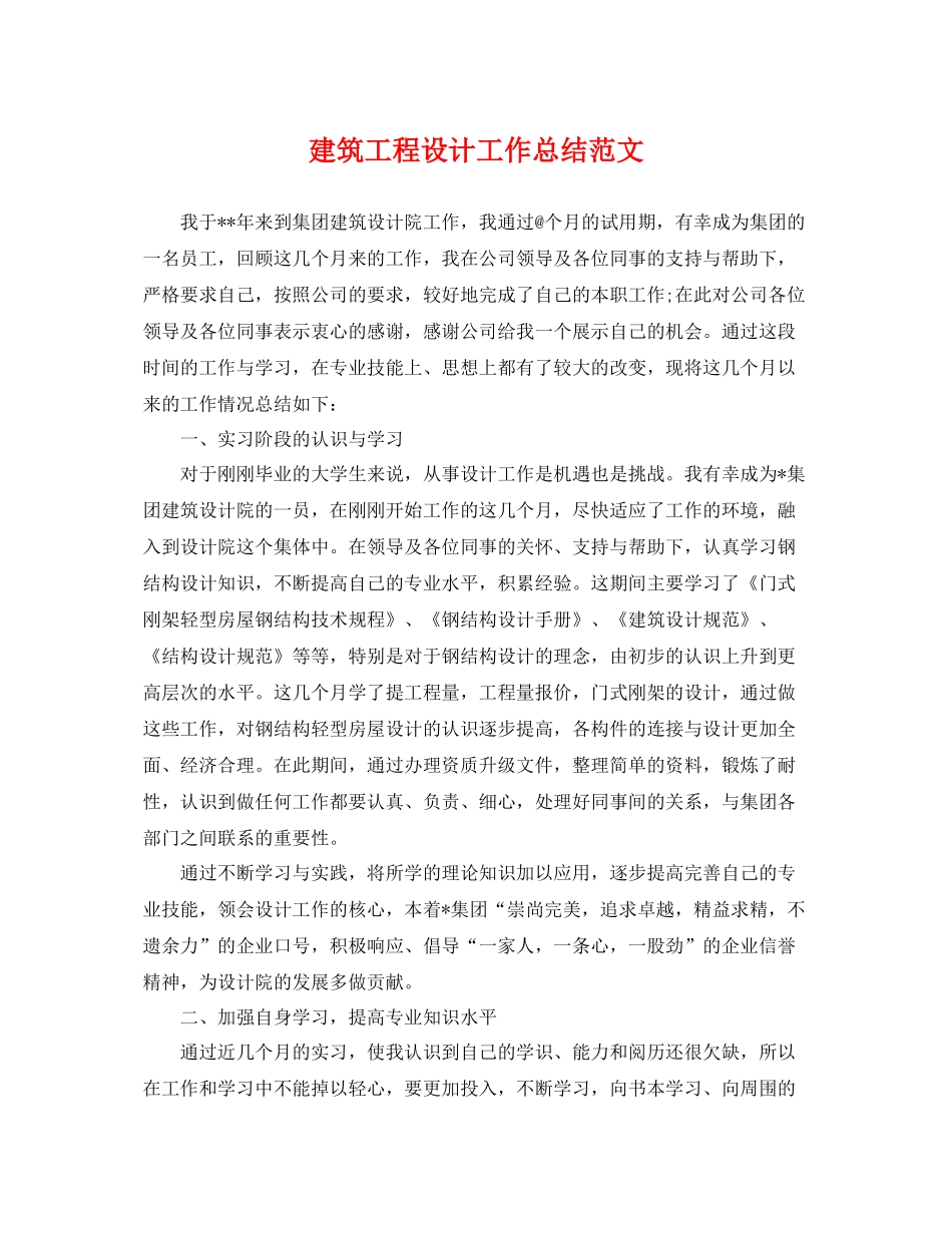 建筑工程设计工作总结范文 _第1页