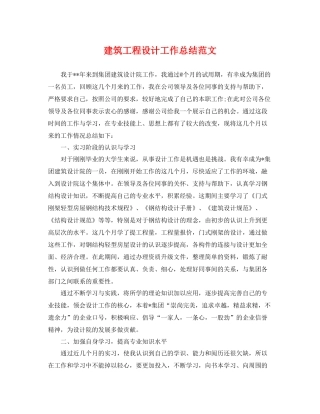 建筑工程设计工作总结范文 