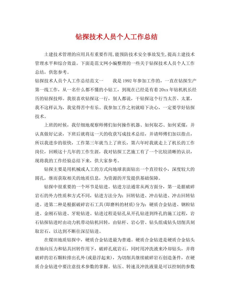 钻探技术人员个人工作总结 _第1页