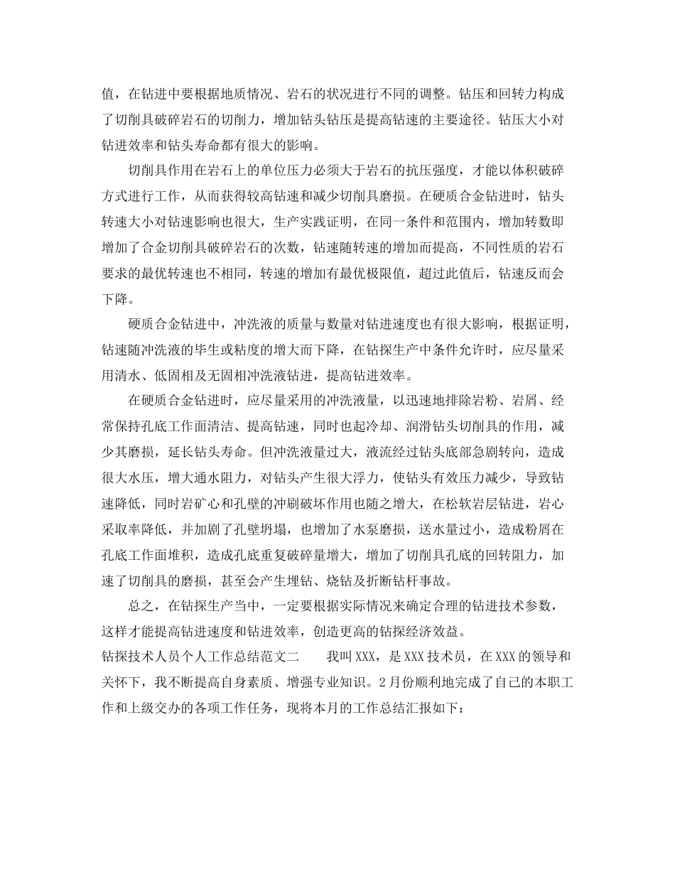 钻探技术人员个人工作总结 _第2页