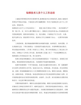 钻探技术人员个人工作总结 