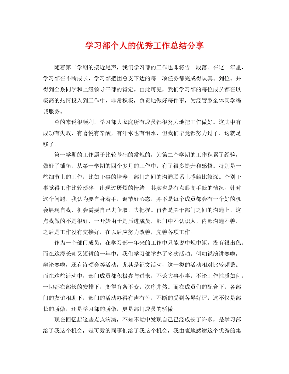 学习部个人的优秀工作总结分享 _第1页