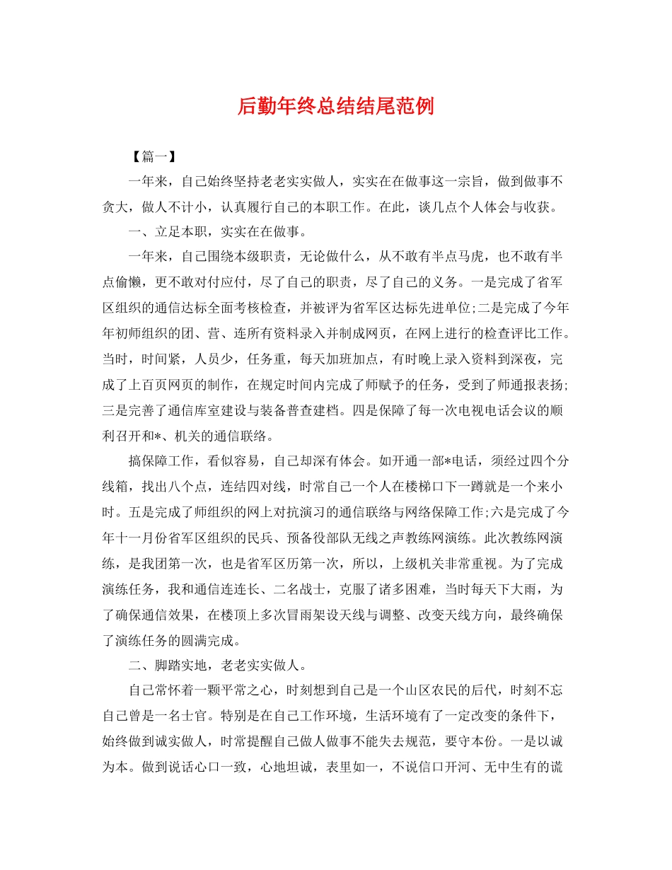 后勤年终总结结尾范例 _第1页
