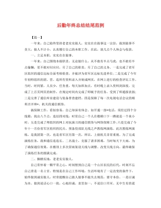 后勤年终总结结尾范例 