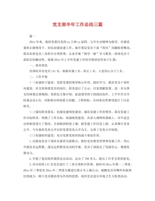 党支部半年工作总结三篇 