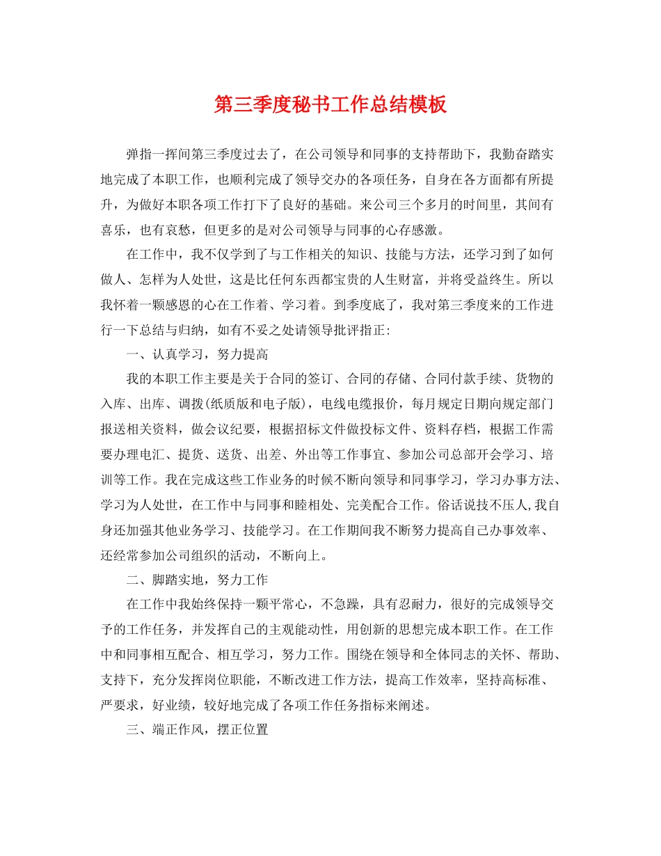第三季度秘书工作总结模板 _第1页