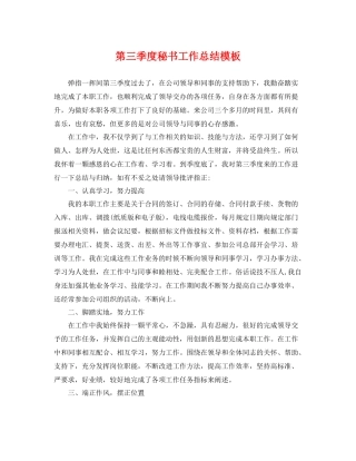 第三季度秘书工作总结模板 