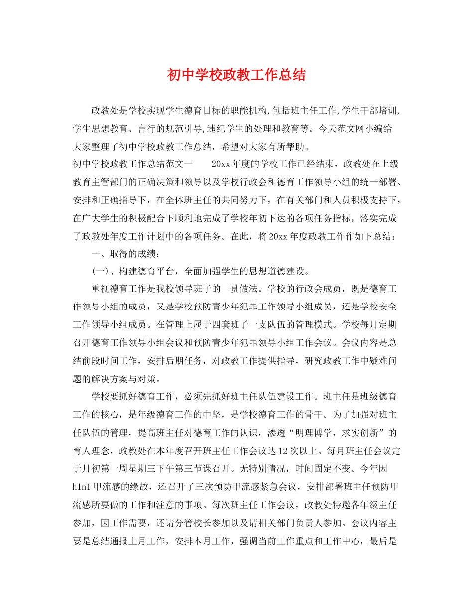 初校政教工作总结 _第1页