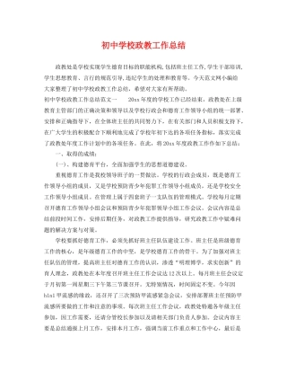 初校政教工作总结 