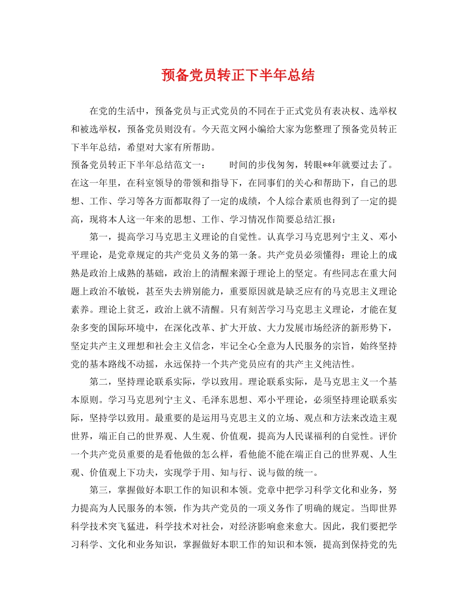 预备党员转正下半年总结 _第1页