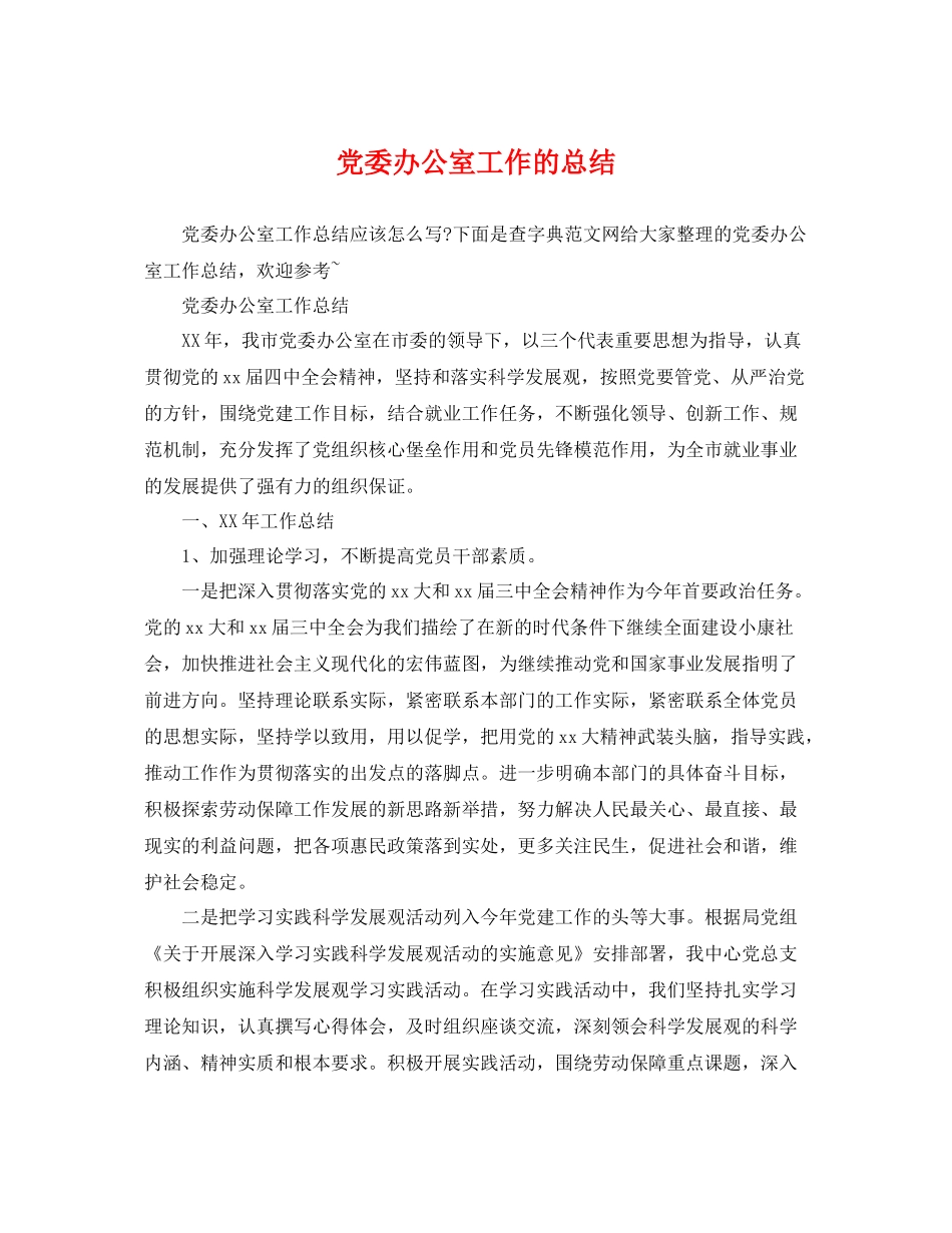 党委办公室工作的总结 _第1页