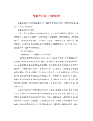 党委办公室工作的总结 