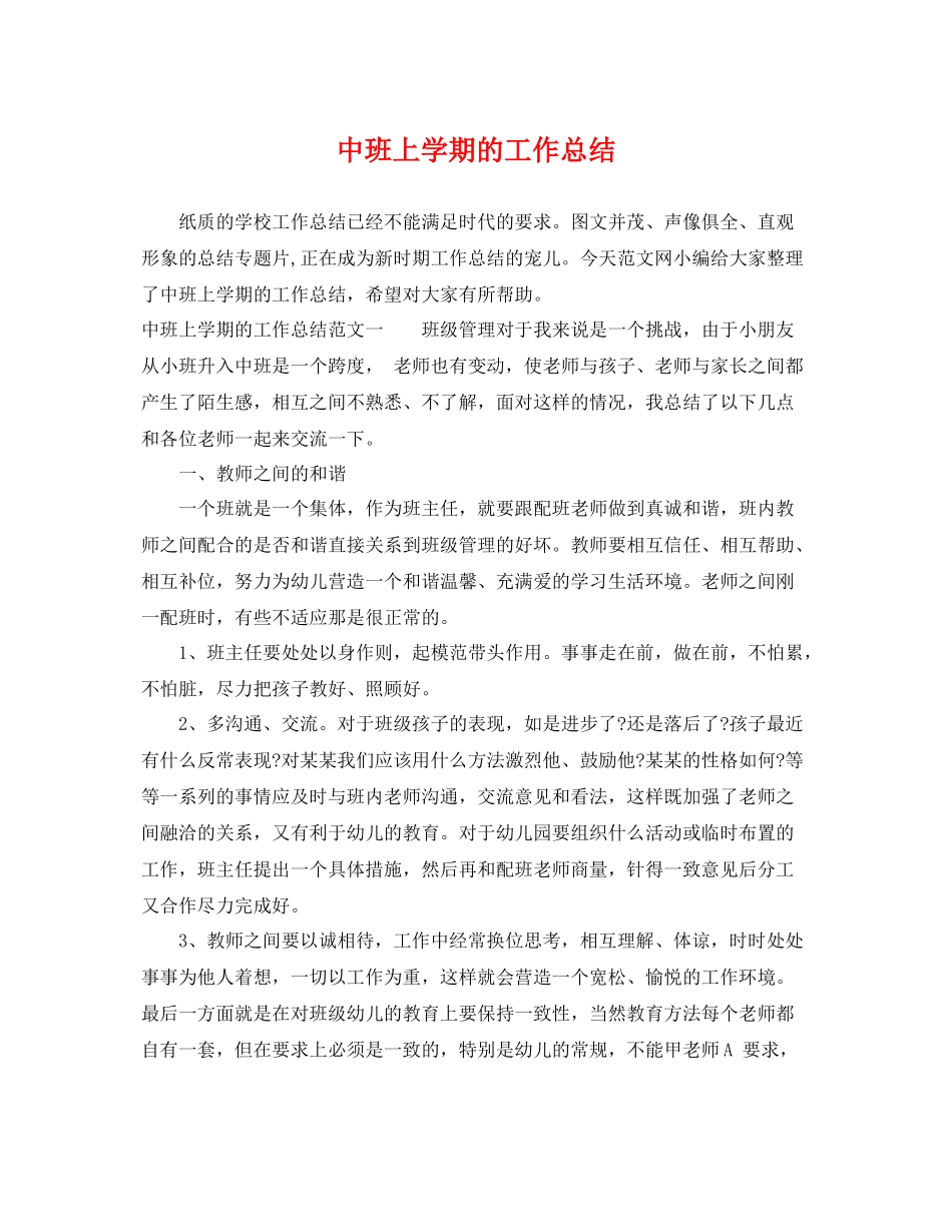 中班上学期的工作总结 _第1页