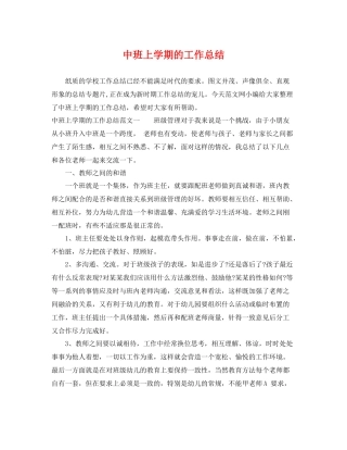 中班上学期的工作总结 