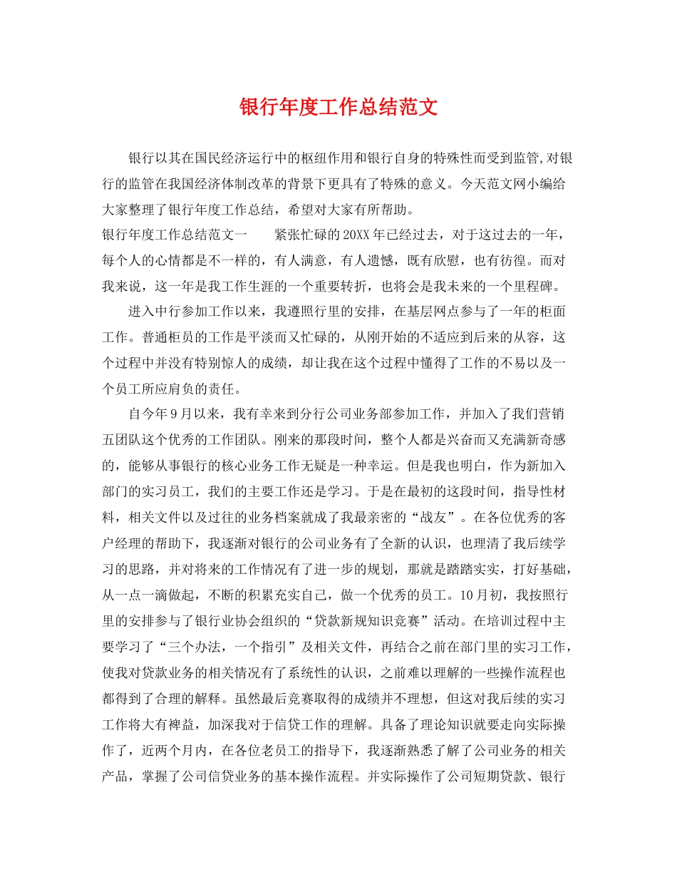 银行年度工作总结范文 _第1页