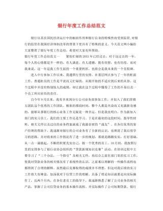 银行年度工作总结范文 