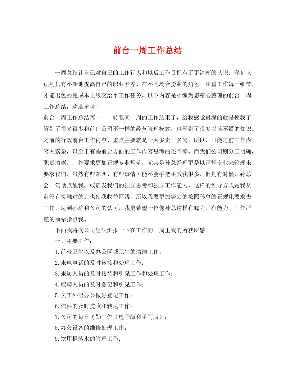 前台一周工作总结 _第1页