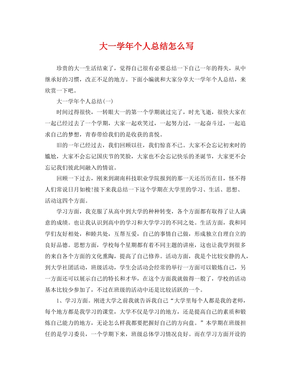 大一学年个人总结怎么写 _第1页