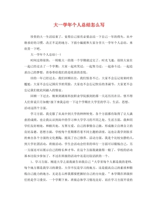 大一学年个人总结怎么写 