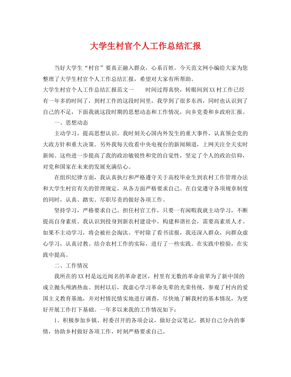 大学生村官个人工作总结汇报 _第1页
