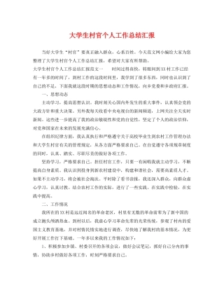 大学生村官个人工作总结汇报 