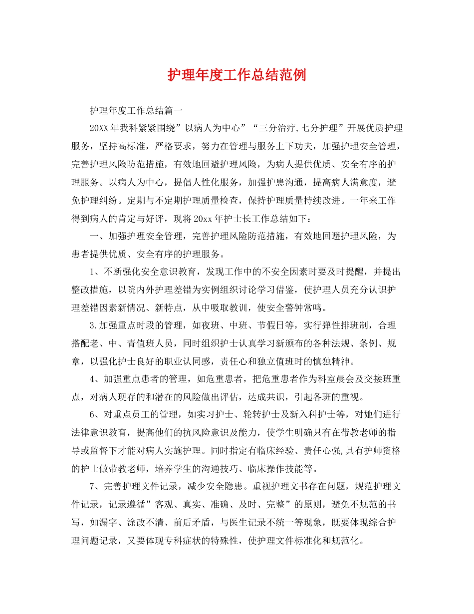 护理年度工作总结范例 _第1页