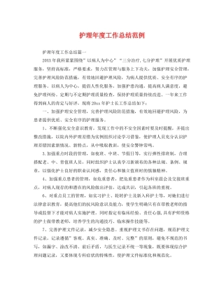 护理年度工作总结范例 