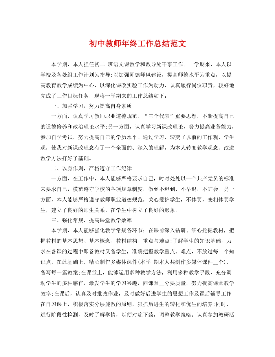 初中教师年终工作总结范文 _第1页