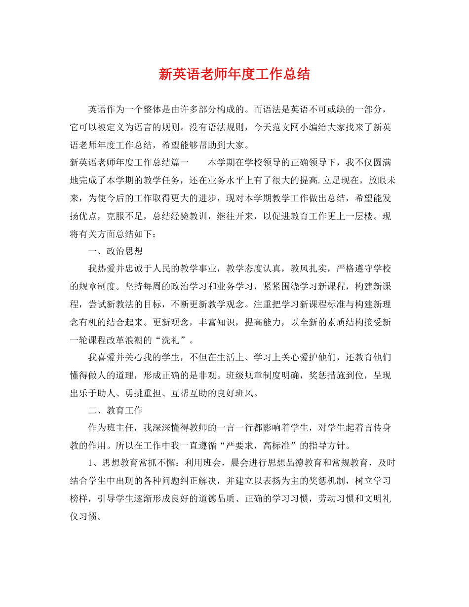 新英语老师年度工作总结 _第1页