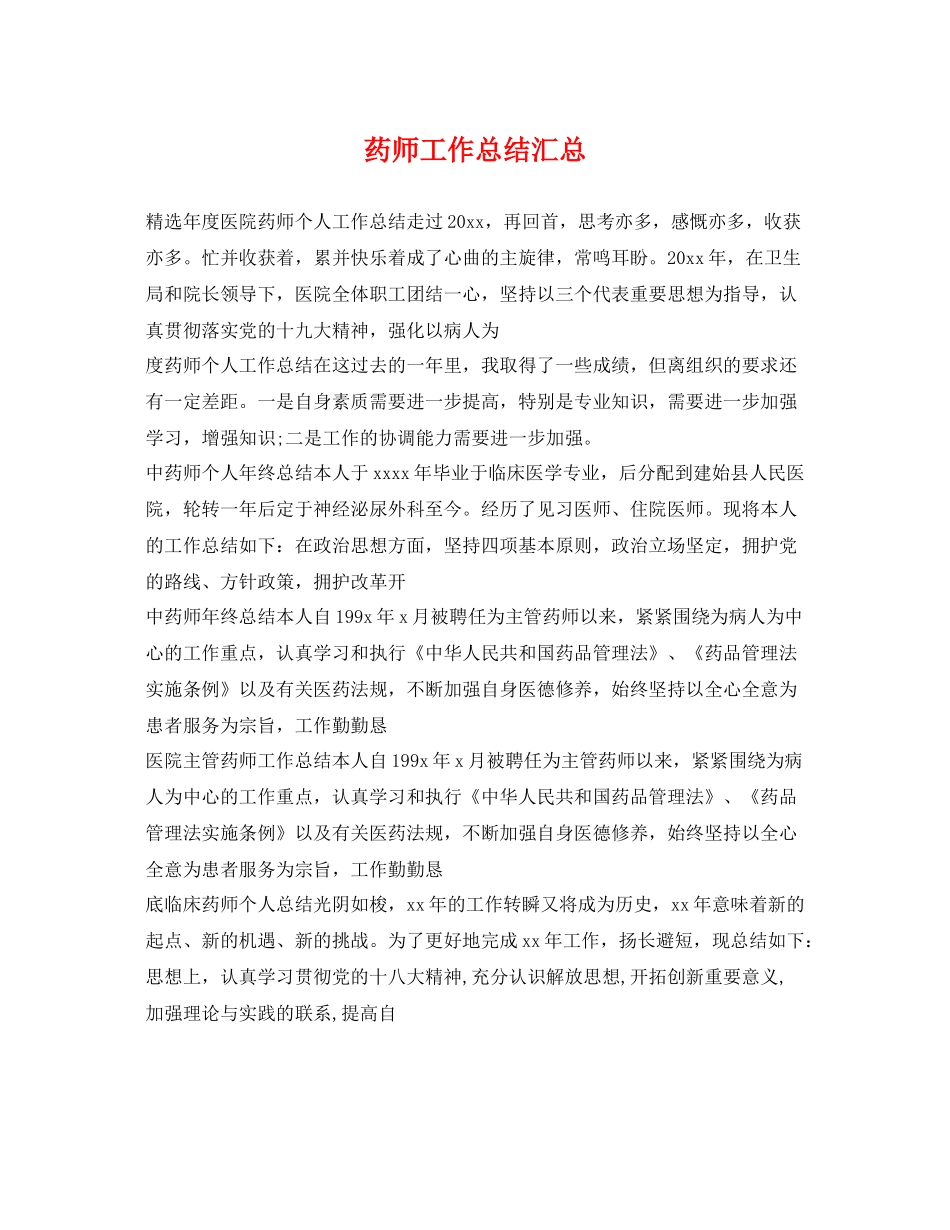 药师工作总结汇总 _第1页