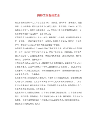 药师工作总结汇总 