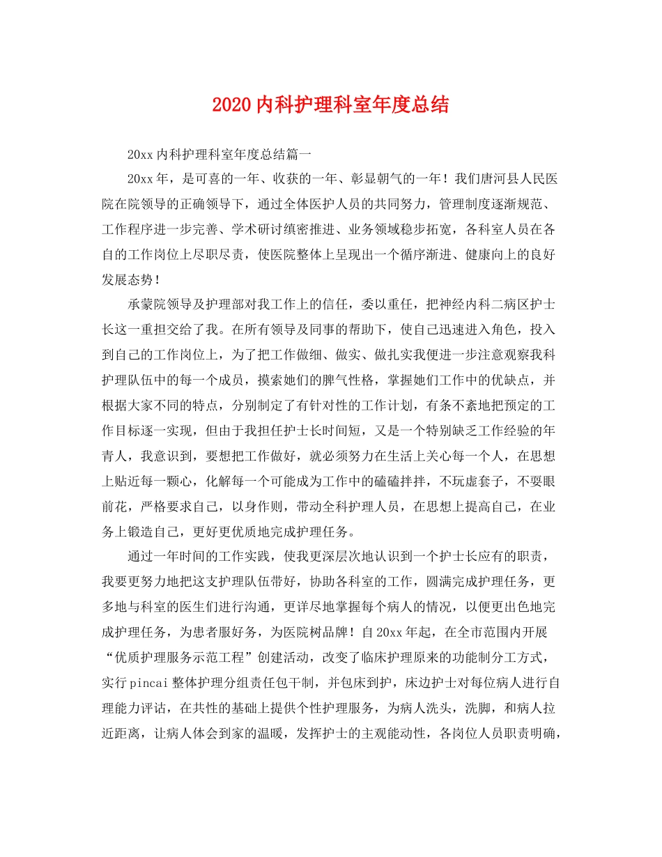 内科护理科室年度总结 _第1页