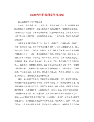 内科护理科室年度总结 