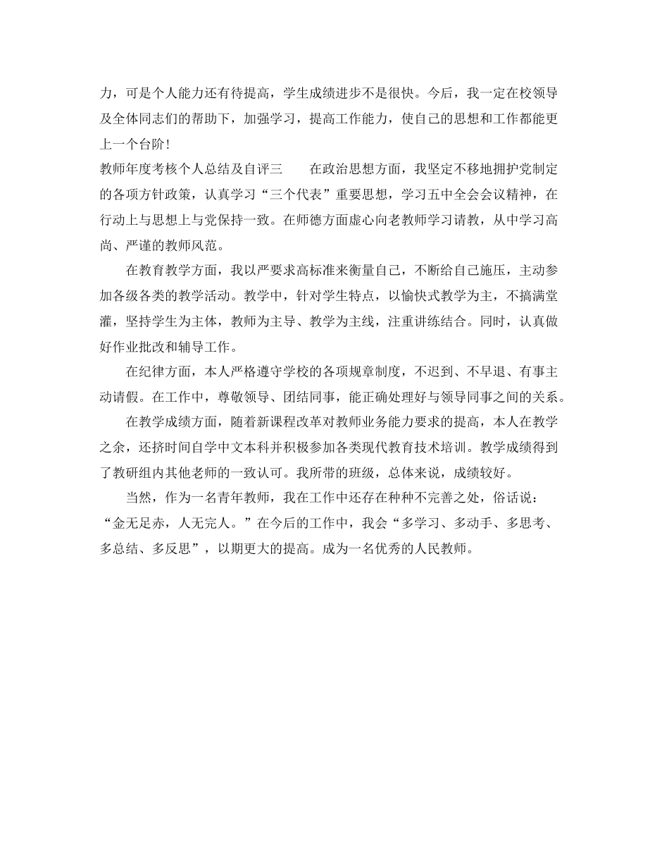教师年度考核个人总结及自评 _第3页