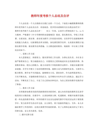 教师年度考核个人总结及自评 