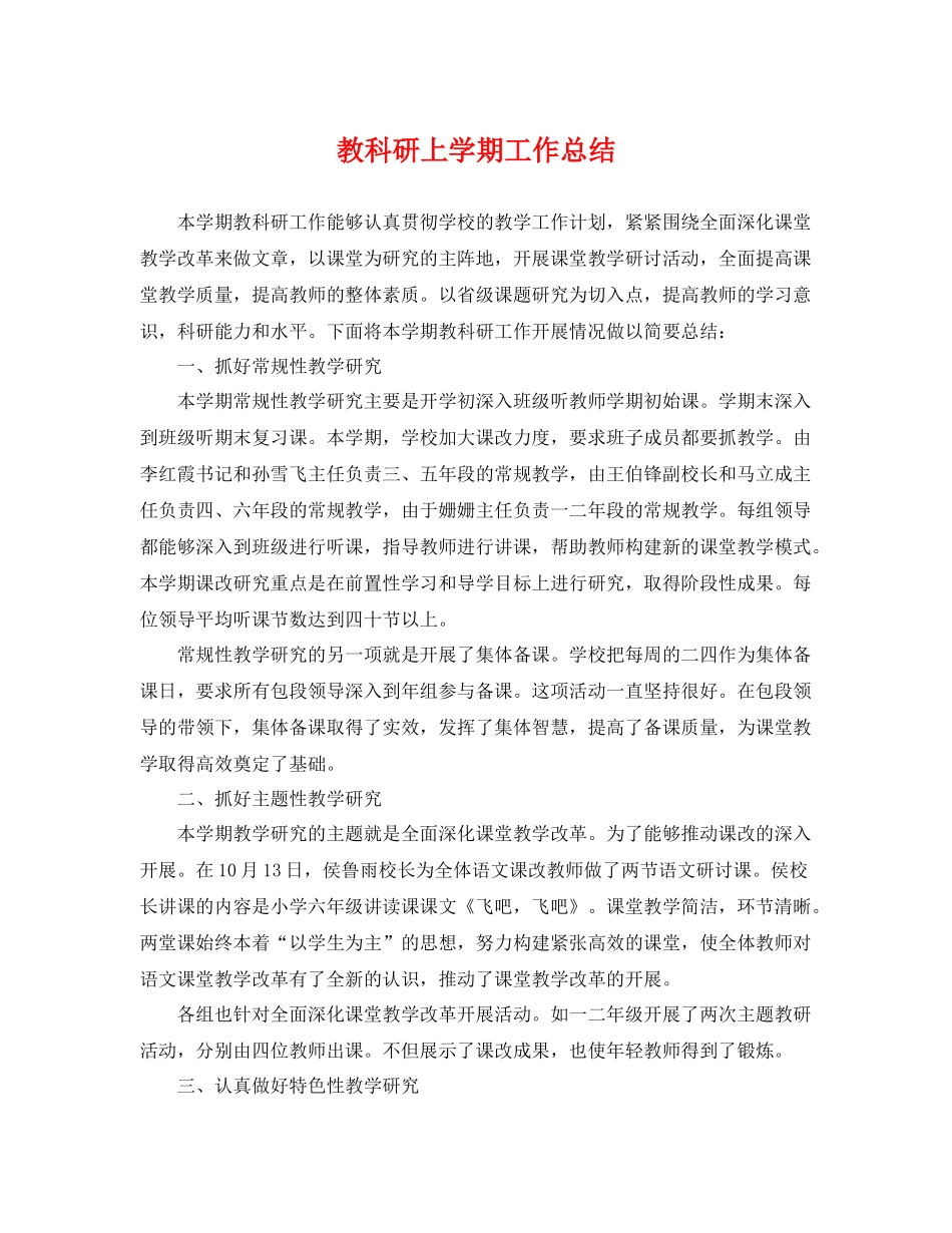 教科研上学期工作总结 _第1页